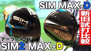 【テーラーメイド SIM2 MAX-D】シリーズでNo,1かも！？ゴルフおっさんが忖度なしのリアル検証試打！