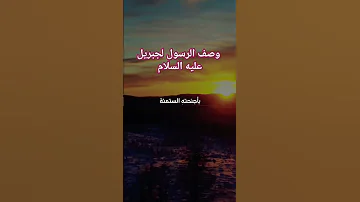 وصف الرسول لجبريل الشيخ بدر المشاري 