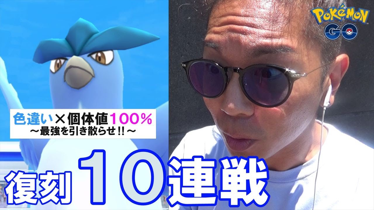 ポケモンgo 最強の象徴 色違いフリーザー個体値100 を狙え ベルリンっぽい野生の中で魅せられるか復刻フリーザー10連戦スペシャル 復刻2日目 Youtube