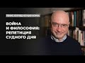 Философия и конфликт | Подкаст «Генис: взгляд из Нью-Йорка»