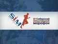 XXVII Сибирского международного марафона. SIM - 2016. Трансляция (07.08.16)