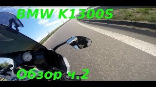 BMW K1300S обзор ч.2. Отзыв владельца по итогам сезона.