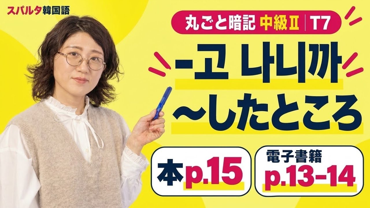 【韓国語丸暗記 中級2】本 p.15｜電子書籍 p.13–14｜-고 나니까「～したら・～したところ」｜例文で口トレ