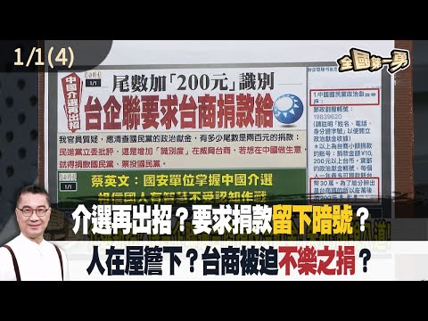 介選再出招?要求捐款"留下暗號"?人在屋簷下?台商被迫"不樂之捐"?【全國第一勇 精華】2024.01.01(4)