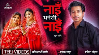 Download Lagu PRAKASH SAPUT - Nai Bhanesi Nai • Eleena Chauhan Samikshya Adhikari New Teej Song 2082 MP3 Download Lagu PRAKASH SAPUT - Nai Bhanesi Nai • Eleena Chauhan Samikshya Adhikari New Teej Song 2082 MP3