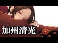 【刀剣乱舞】加州清光【toukenranbu】