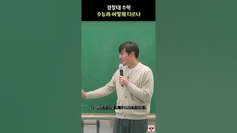 경찰대 수학과 수능 차이점#shorts