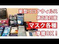 【新型コロナウィルス第2波対策】マスク各種の準備OK❗️