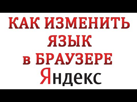 Как в яндекс браузере поменять язык