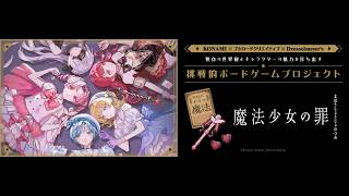 61種類の魔法を習得できる"魔法少女育成"人狼　『魔法少女の罪』PV②