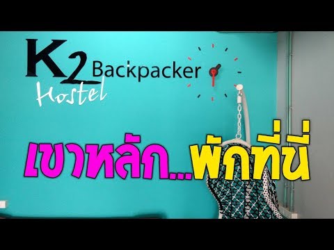 ที่พักหลักร้อย เขาหลัก พังงา บางเนียง K2 BACKPACKER