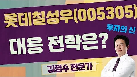 자산 가치 우수! / 롯데칠성우(005305) / [김정수 전문가_투자의 신]