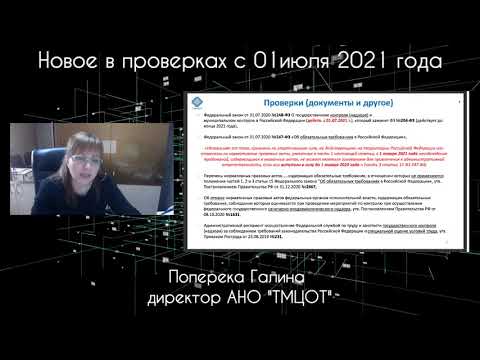 Как инспекция по труду будет проверять организации с 01 июля 2021 года, Федеральный Закон №248-ФЗ