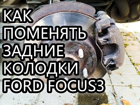 Как поменять ЗАДНИЕ КОЛОДКИ? Форд Фокус 3 / FORD Focus 3 how to change the rear pads?