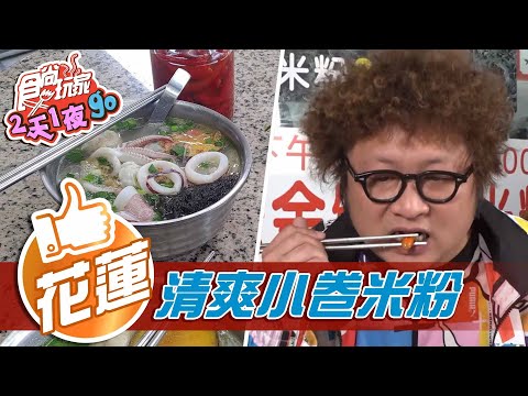 【花蓮】只賣一樣！小卷米粉湯底超清爽【食尚玩家2天1夜go】20210317 (1/4)