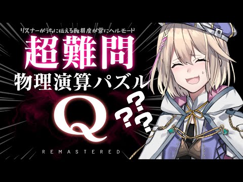 【Q REMASTERED】超難問！！物理演算パズルゲームに挑戦＃3【 Vtuber/柊月りく】