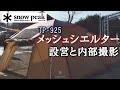 【snow peak】TP-925メッシュシエルター/エントリーパックTT/オズモポケット