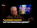 “Бакиевдин инилери сырттан башкарабыз дешкен”