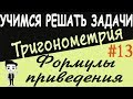 Решения примеров на формулы приведения. Тригонометрия 10 класс. Видеоурок #13