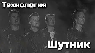 Технология - Шутник