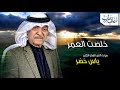 الفنان ياس خضر اغنية انا خلصت العمر الفنان ياس خضر اغنية انا خلصت العمر