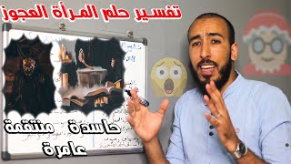 ما هو تفسير الحلم بالمرأة العجوز في المنام؟ وما هي أنواعها؟ وما هي أفعالها؟ وما هو علاجها؟