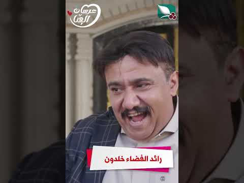 رائد الفضاء خلدون #عرسان_الهناء