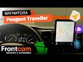 Магнитола Canbox H-Line для Peugeot Traveller (в стиле Tesla)