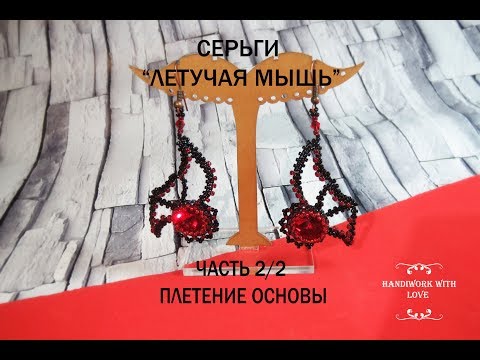 Серьги из бисера летучая мышь