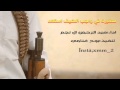 شيلة صغيرنا في واجب الضيف استعد اداء عبد الرحمن ال نجم 