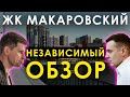 ОБЪЕКТИВНЫЙ ОБЗОР ЖК "МАКАРОВСКИЙ". Часть 1. ЛОКАЦИЯ, ИНФРАСТРУКТУРА! Новостройки Екатеринбурга.