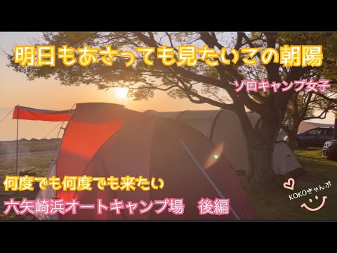 【琵琶湖キャンプ　ソロキャンプ女子】六矢崎浜オートキャンプ場#solo camp#絶景の朝陽#看護師の休日#アラフィフ女子