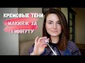 КАК НАНОСИТЬ КРЕМОВЫЕ ТЕНИ. Макияж за 1 минуту