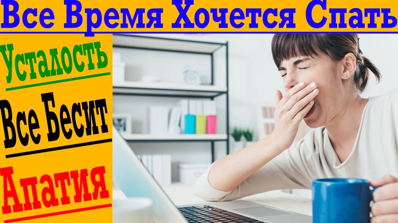 Почему все время ХОЧЕТСЯ СПАТЬ?! - YouTube