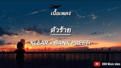ตัวร้าย-KLEAR x BANK PREETI  [ เนื้อเพลง ]