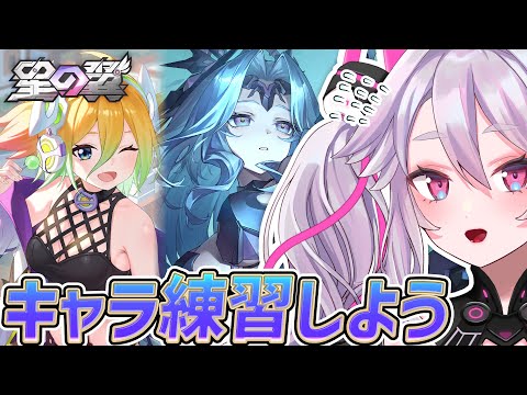 🔴【#星之翼】無限練習編！セイレンやフランカー、キャラ練習してみよう！ランクマも！【#星の翼 /starward】【#アンノネミ】