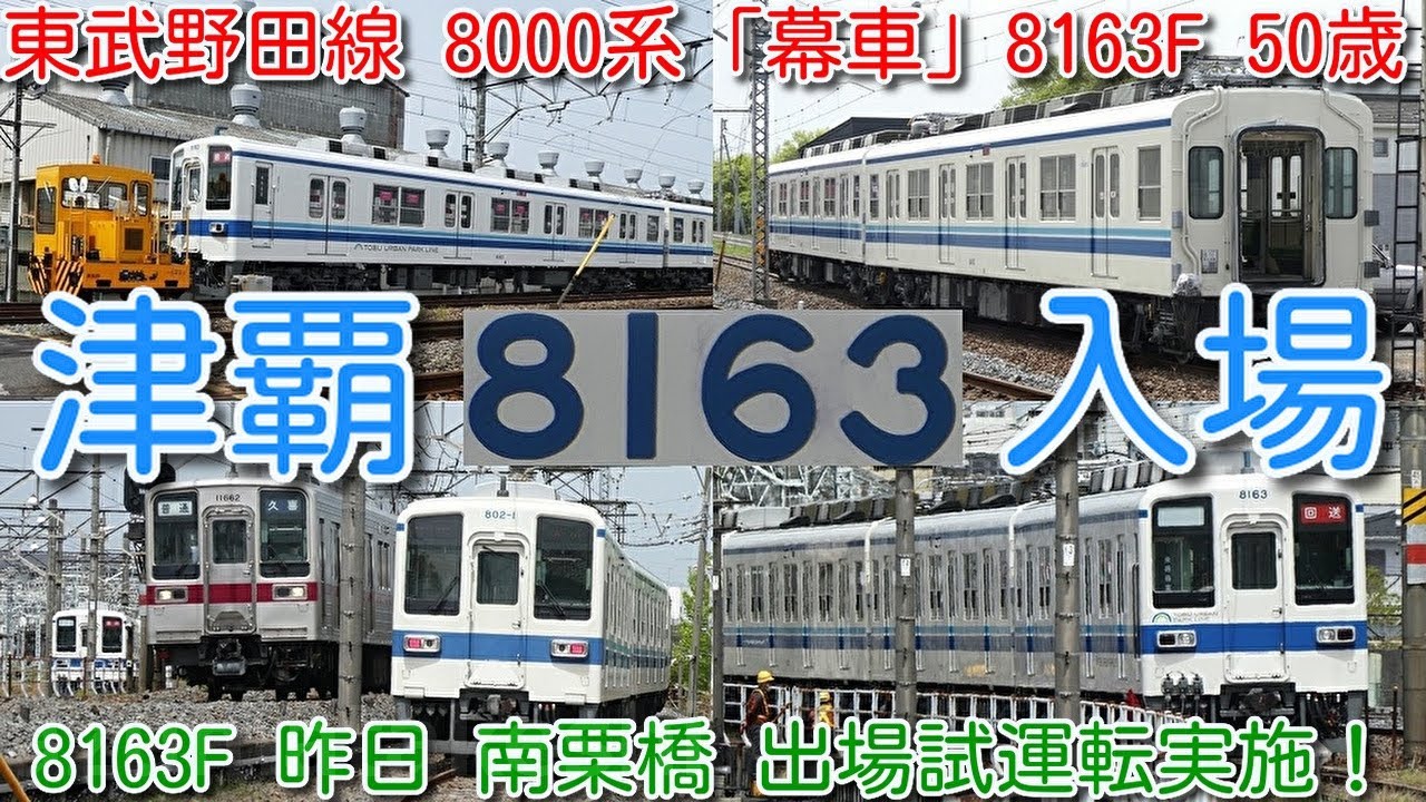 東武野田線 8000系「幕車」8163F 館林津覇入場！】東武アーバンパーク