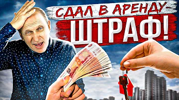 Штрафы за сдачу квартиры в аренду. Как лишиться всего дохода и остаться в долгу перед государством