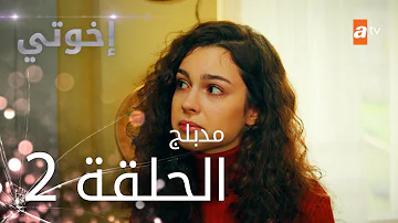 مسلسل اخوتي الجزء الثاني مدبلج بالعربي