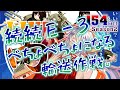 【１５４日目】初めから始める艦これ ~ 【丙】続続E-3。如月ちゃん進水日おめでとう㊗描きます ~【KanColle】