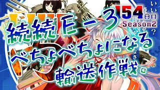 【１５４日目】初めから始める艦これ ~ 【丙】続続E-3。如月ちゃん進水日おめでとう㊗描きます ~【KanColle】