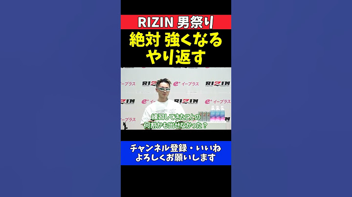 篠塚辰樹 ヒロヤ戦で実力出せずに敗戦！絶対やり返すMMAで強くなる【RIZIN男祭り】