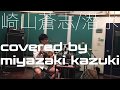 [潜水 (with 君島大空)]−崎山蒼志(covered by miyazaki kazuki)