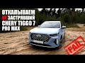 Chery Tiggo 7 Pro Max. Откапываем не застрявшую машину...