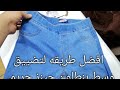 افعلها بنفسك بكل سهوله تضييق بنطلون مقاس كبير بدون طرق تخانات