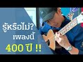 Canon in D ( เพลงอายุ 400ปี)  Arr. guitar by Ekachai Jearakul