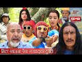 Bhadragol||भद्रगोल ||मिटर ब्याजमा लगाउदाको दुर्गति ||Ep-294||July 23, 2021||Nepali Comedy||Media Hub