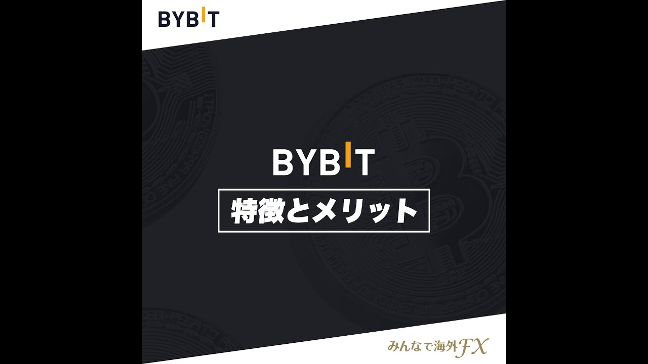 Bybit | 仮想通貨取引所 – FXCodex.com (ex. みんなで海外FX.com) – 評判、クチコミ、徹底比較