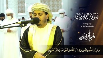ما تيسر من سورة النازعات من تلاوات رمضان 1442 القارئ هزاع البلوشي