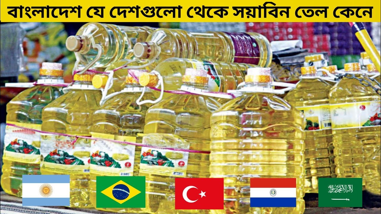 বাংলাদেশ যে দেশগুলো থেকে সয়াবিন তেল আমদানি করে। Bangladesh imports